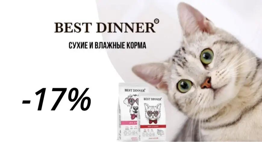-17%скидк.png Скидка на сухой и влажный корм Best Dinner 17%